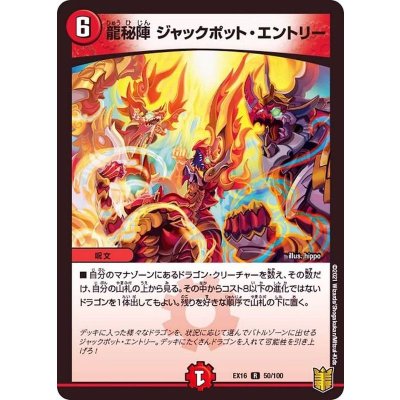 龍秘陣ジャックポット・エントリー【R】{EX1650/100}《火》