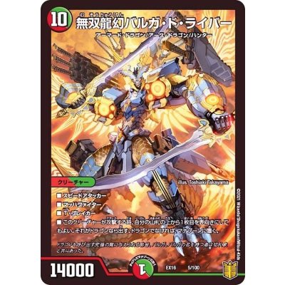画像1: 無双龍幻バルガ・ド・ライバー【-】{EX165/100}《多》