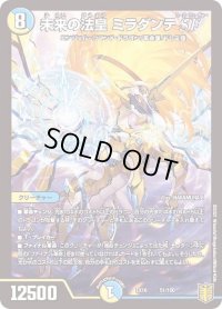 〔状態B〕未来の法皇ミラダンテSF【-】{EX1651/100}《多》