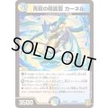 青寂の精霊龍カーネル【-】{EX1654/100}《多》