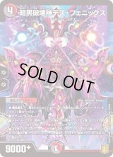 〔状態B〕暗黒破壊神デス・フェニックス【-】{EX1656/100}《多》