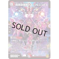 〔状態B〕暗黒破壊神デス・フェニックス【-】{EX1656/100}《多》