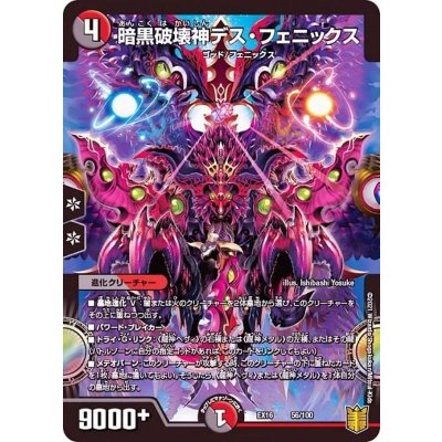 暗黒破壊神デス・フェニックス【-】{EX1656/100}《多》