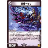 龍神ヘヴィ【-】{EX1658/100}《闇》