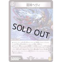 龍神ヘヴィ【-】{EX1658/100}《闇》