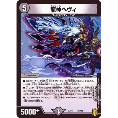 画像1: 龍神ヘヴィ【-】{EX1658/100}《闇》