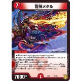 龍神メタル【-】{EX1659/100}《火》