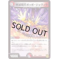 〔状態A-〕神滅翔天ポッポ・ジュヴィラ【-】{EX1660/100}《多》