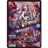 〔状態B〕反逆龍5000typeR/無法頂上会談【-】{EX166/100}《多》