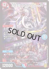 〔状態B〕反逆龍5000typeR/無法頂上会談【-】{EX166/100}《多》