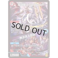 〔状態B〕反逆龍5000typeR/無法頂上会談【-】{EX166/100}《多》