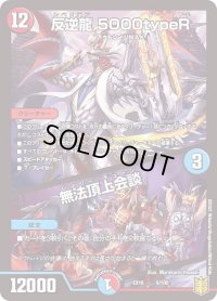 〔状態B〕反逆龍5000typeR/無法頂上会談【-】{EX166/100}《多》
