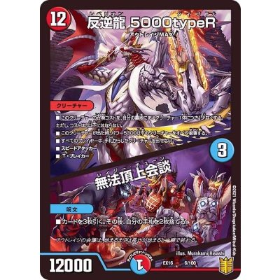 反逆龍5000typeR/無法頂上会談【-】{EX166/100}《多》