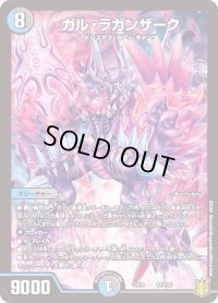 〔状態B〕ガル・ラガンザーク【-】{EX1661/100}《多》