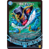 堕呪ギャプドゥ【-】{EX1663/100}《水》