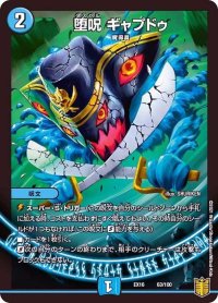 〔状態B〕堕呪ギャプドゥ【-】{EX1663/100}《水》