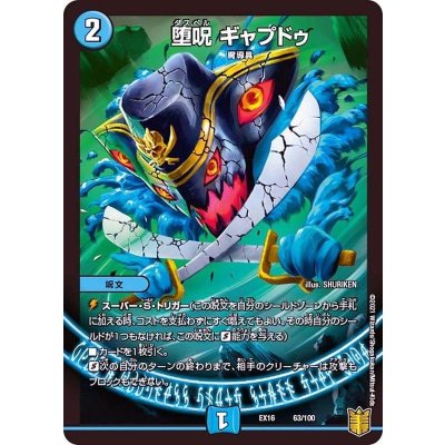 堕呪ギャプドゥ【-】{EX1663/100}《水》