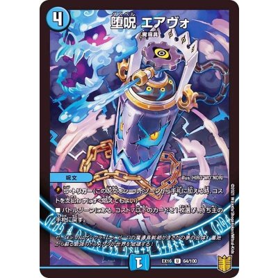 画像1: 〔状態B〕堕呪エアヴォ【U】{EX1664/100}《水》