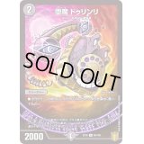 堕魔ドゥリンリ【U】{EX1665/100}《闇》