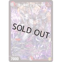〔状態B〕鬼ヶ羅刹ジャオウガ【-】{EX1666/100}《多》