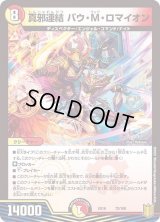 〔状態B〕真邪連結バウ・M・ロマイオン【-】{EX1672/100}《多》