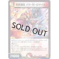 〔状態B〕真邪連結バウ・M・ロマイオン【-】{EX1672/100}《多》