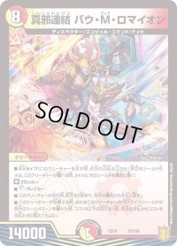 〔状態B〕真邪連結バウ・M・ロマイオン【-】{EX1672/100}《多》