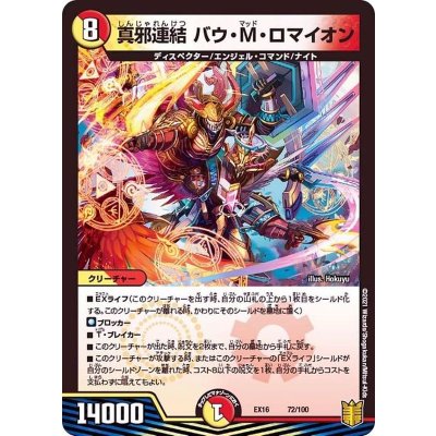 画像1: 真邪連結バウ・M・ロマイオン【-】{EX1672/100}《多》