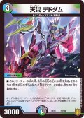 〔状態A-〕天災デドダム【-】{EX1673/100}《多》