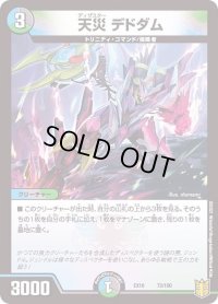 〔状態B〕天災デドダム【-】{EX1673/100}《多》