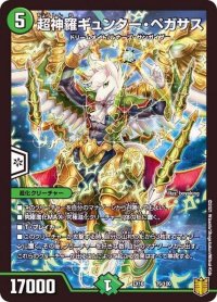 〔状態B〕超神羅ギュンター・ペガサス【-】{EX1676/100}《自然》