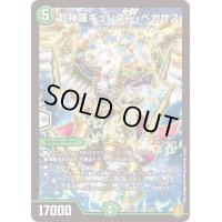 〔状態B〕超神羅ギュンター・ペガサス【-】{EX1676/100}《自然》
