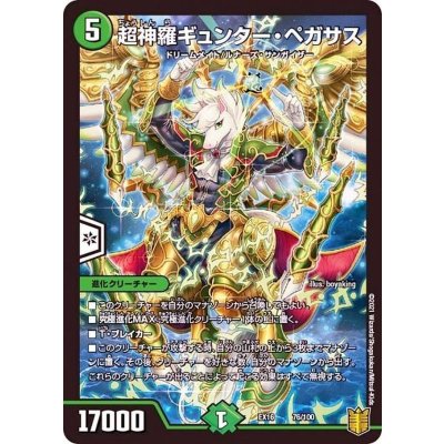 超神羅ギュンター・ペガサス【-】{EX1676/100}《自然》