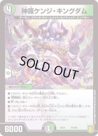 〔状態B〕神羅ケンジ・キングダム【-】{EX1677/100}《多》