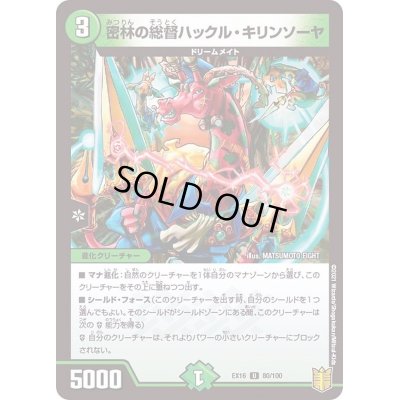 画像1: 密林の総督ハックル・キリンソーヤ【U】{EX1680/100}《自然》