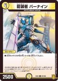 龍装者バーナイン【R】{EX1687/100}《光》