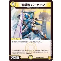 龍装者バーナイン【R】{EX1687/100}《光》