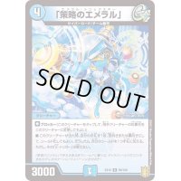 「策略のエメラル」【R】{EX1689/100}《水》