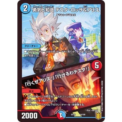勇気と知識テスタ・ロッサ&アリス/「行くぜアリス!」「行けるわテスタ!」【-】{EX169/100}《多》