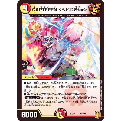 画像1: 〔状態A-〕CAPTEEEN＜ヘビポ.Star＞【-】{EX1691/100}《多》