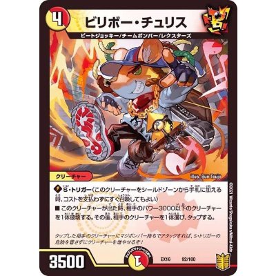 ビリボー・チュリス【-】{EX1692/100}《多》