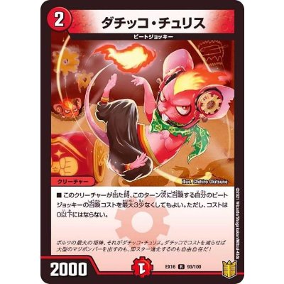 ダチッコ・チュリス【R】{EX1693/100}《火》