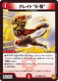 〔状態B〕グレイトS-駆【R】{EX1694/100}《火》
