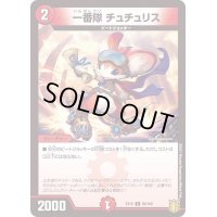〔状態B〕一番隊チュチュリス【C】{EX1695/100}《火》