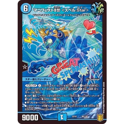 マニフェストII世＜スペル.Star＞【-】{EX1696/100}《水》