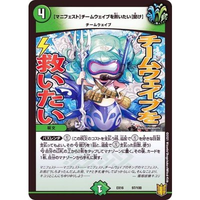 画像1: [マニフェスト]チームウェイブを救いたい[聞け]【-】{EX1697/100}《自然》