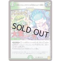〔状態A-〕[神回]バズレンダでマナが大変なことに?![驚愕]【C】{EX1698/100}《自然》