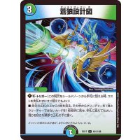 〔状態A-〕蒼狼設計図【U】{EX17101/138}《多》