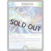 蒼狼設計図【U】{EX17101/138}《多》