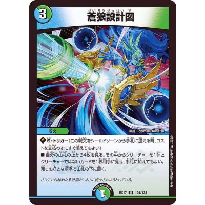 蒼狼設計図【U】{EX17101/138}《多》